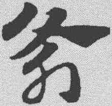 斧,趙孟𫖯 ,書法字典